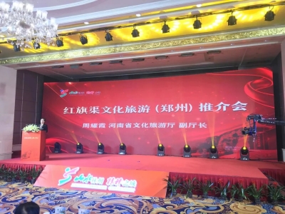 【紅旗渠精神】安陽(yáng)市紅旗渠文化旅游推介會(huì)在鄭州順利召開(kāi)